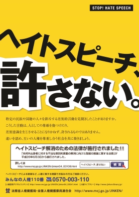 ヘイトスピーチ見聞きしたことがありますか？｜西宮市ホームページ