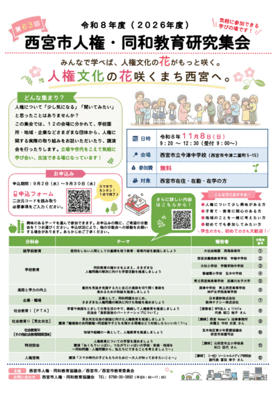 西宮市人権・同和教育研究集会｜西宮市ホームページ