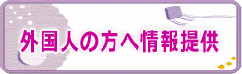 外国人の方への情報提供のページ