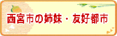 西宮市の姉妹・友好都市のページ