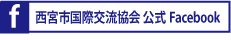 西宮市国際交流協会公式Facebookへ