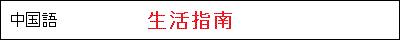 中国語ロゴ