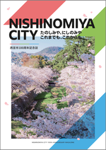 西宮市100周年記念誌イメージ
