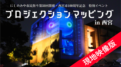 プロジェクションマッピング現地版サムネイル