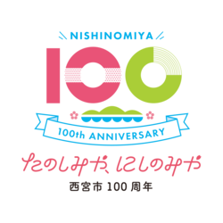 西宮市100周年のロゴマーク・キャッチフレーズ