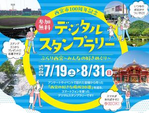 西宮市100周年記念デジタルスタンプラリー