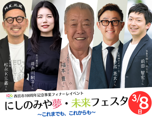 フィナーレイベント「にしのみや夢・未来フェスタ」