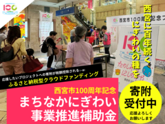 西宮市市制施行100周年記念まちなかにぎわい事業推進補助金