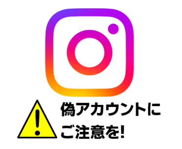 Instagram偽アカウントにご注意を