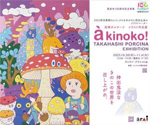 高橋ポルチーナ　イラスト作品展