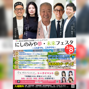 西宮市100周年記念事業フィナーレイベント「にしのみや夢・未来フェスタ」
