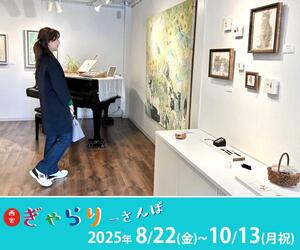 2025西宮ぎゃらりーさんぽ