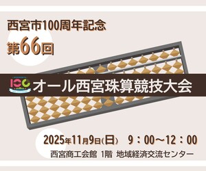 第66回オール西宮珠算競技大会