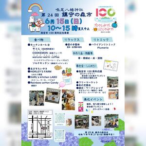 第24回鎮守の森