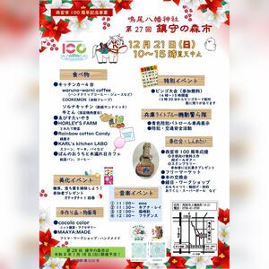 第27回鎮守の森