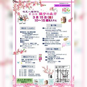 第29回鎮守の森