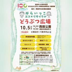 みらいっこ×リサイクル×どうぶつ広場
