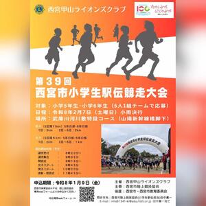 第39回西宮市小学生駅伝競走大会