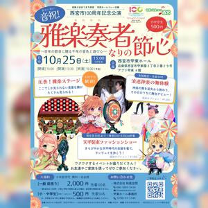 雅楽奏者なりの節心
