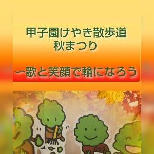 甲子園けやき散歩道　秋まつり