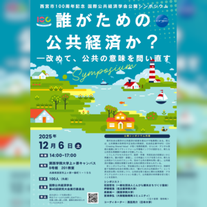 国際公共経済学会第40回研究大会公開シンポジウム