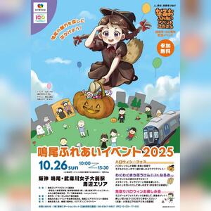 鳴尾ふれあいイベント2025