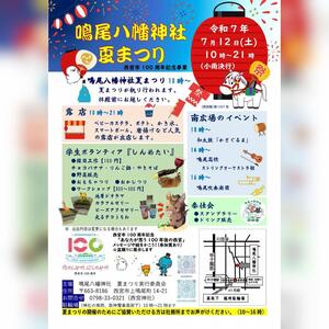 鳴尾八幡夏祭り