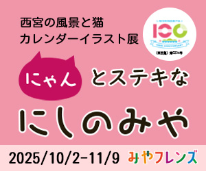 にゃんとステキなにしのみや イラスト展2025