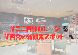 親子ミニ四駆体験教室＆地元企業ミニ四駆頂上決戦