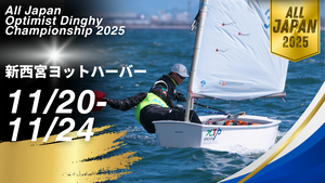 全日本オプティミスト級セーリング選手権大会
