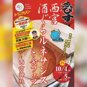 第29回西宮酒ぐらルネサンスと食フェア