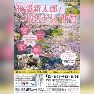 笹部さくら資料室展示