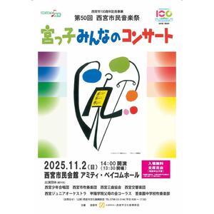 第50回西宮市民音楽祭