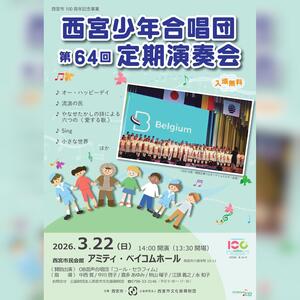 西宮少年合唱団第64回定期演奏会