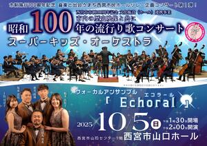 昭和100年コンサート
