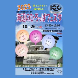 海辺のひろっぱフェスタ2025