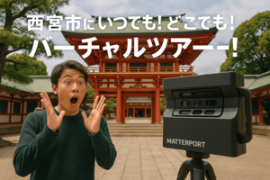西宮バーチャルツアー