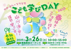 こども学びデイ