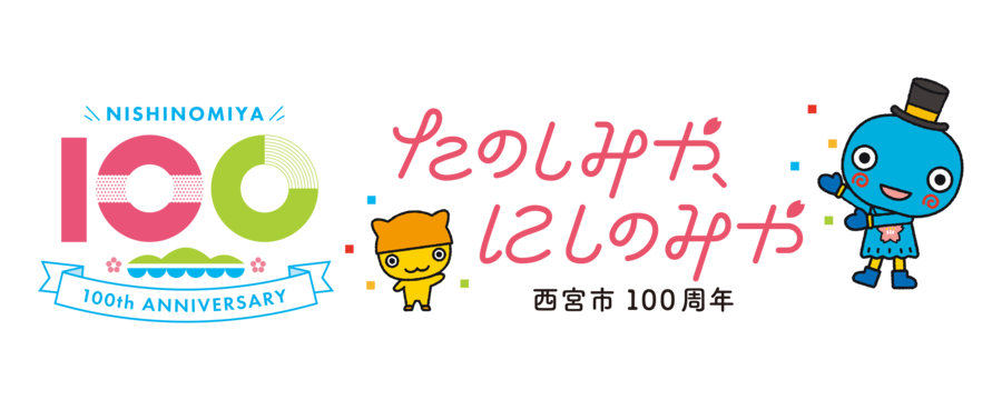 西宮市100周年ロゴマーク・キャッチフレーズ