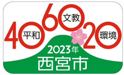 三都市宣言周年記念ロゴマークの画像