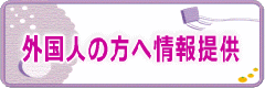 外国人の方への情報提供のページ