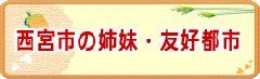 西宮市の姉妹・友好都市のページ