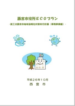 第三次西宮市地球温暖化対策実行計画