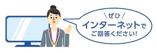 インターネット回答をおすすめするイラスト