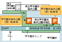 甲子園浜海浜公園駐車場 案内図