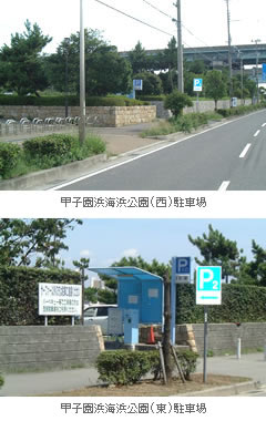 甲子園浜海浜公園(西)(東)駐車場 外観