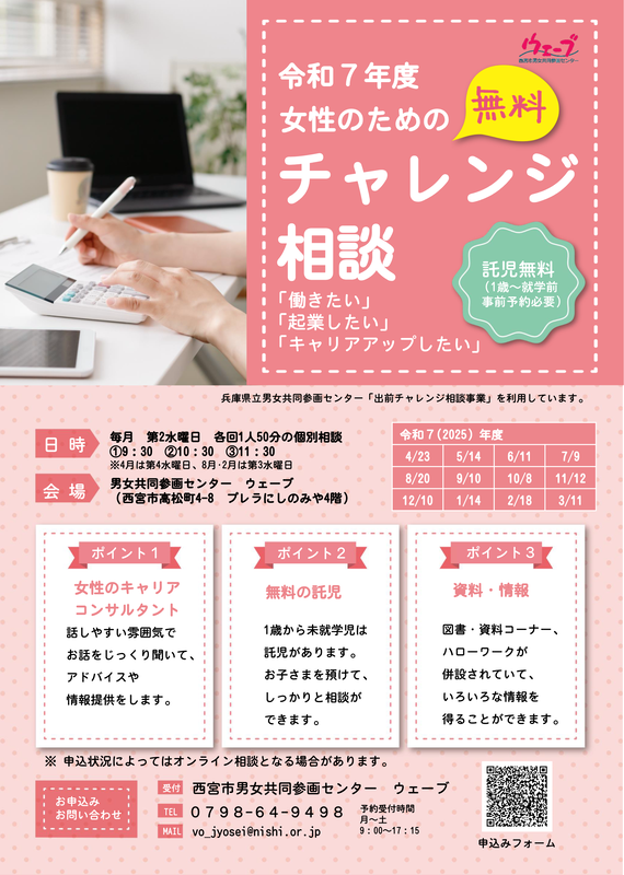令和7年度女性のためのチャレンジ相談のちらし