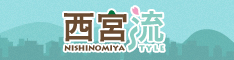 「西宮流(にしのみやスタイル)」はこちら