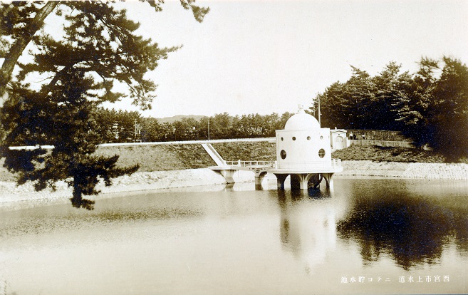 昭和10年 西宮上水道ニテコ貯水池