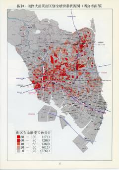 西宮市南部の阪神・淡路大震災街区別全壊世帯状況図